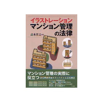 イラストレーション マンション管理の法律