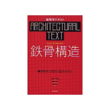 建築学テキスト　鉄骨構造
構造特性と設計の基本を学ぶ