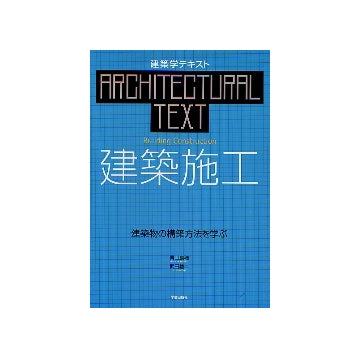 建築学テキスト　建築施工
建築物の構築方法を学ぶ