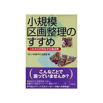 小規模区画整理のすすめ
これからの街なか土地活用