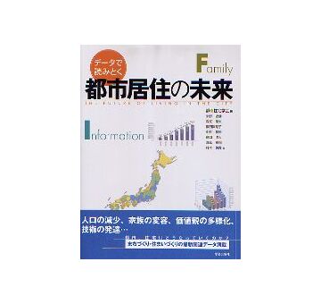 データで読み解く 都市居住の未来