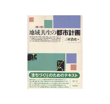 第二版 地域共生の都市計画