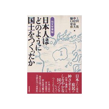 日本人はどのように国土をつくったか　地文学事始