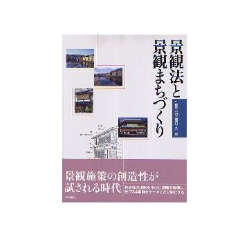景観法と景観まちづくり