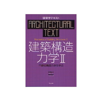 建築学テキスト　建築構造力学II
不静定構造力学を学ぶ
