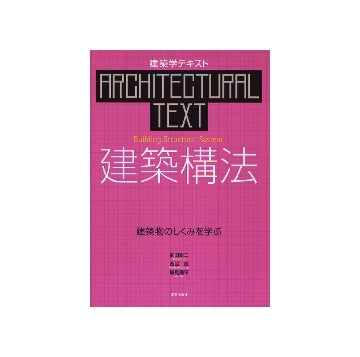 建築学テキスト　建築構法
建築物のしくみを学ぶ