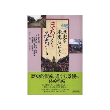歴史を未来につなぐ　まちづくり・みちづくり