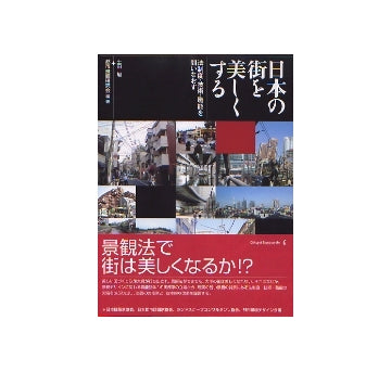 日本の街を美しくする
法制度・技術・職能を問いなおす