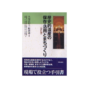 歴史的遺産の保存・活用とまちづくり　「改訂版」