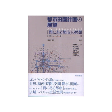 都市田園計画の展望
「間にある都市」の思想