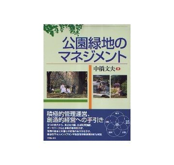 公園緑地のマネジメント