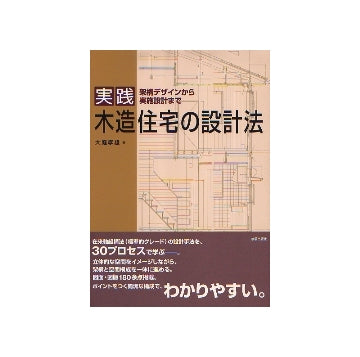 実践　木造住宅の設計法