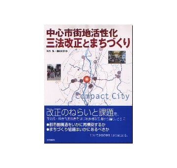 中心市街地活性化三法改正とまちづくり