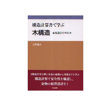構造計算書で学ぶ　木構造
金物設計の手引き