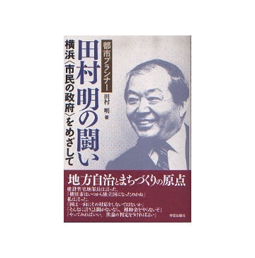 都市プランナー　田村明の闘い
横浜「市民の政府」をめざして