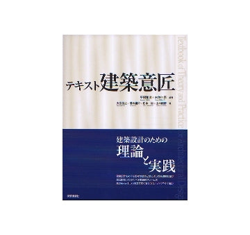 テキスト 建築意匠