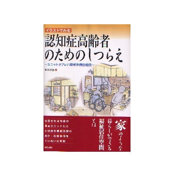 イラストでみる認知症高齢者のためのしつらえ
ユニットケアと小規模多機能施設