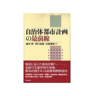 自治体都市計画の最前線