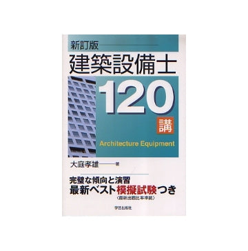 新訂版 建築設備士120講
最新ベスト模擬試験つき