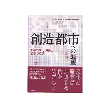 創造都市への展望
都市の文化政策とまちづくり