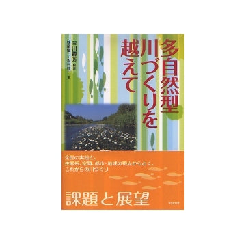 多自然型川づくりを越えて