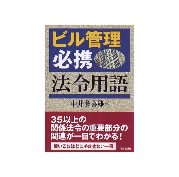 ビル管理必携法令用語