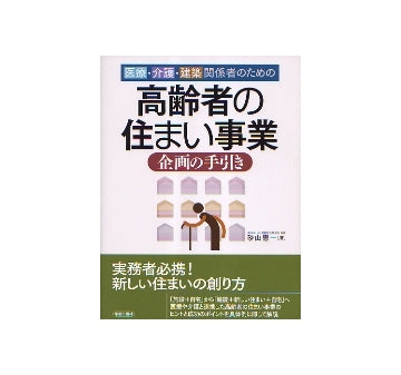 医療・介護・建築関係者のための 高齢者の住まい事業　企画の手引き