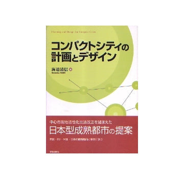 コンパクトシティの計画とデザイン