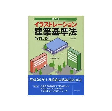 イラストレーション建築基準法　第三版