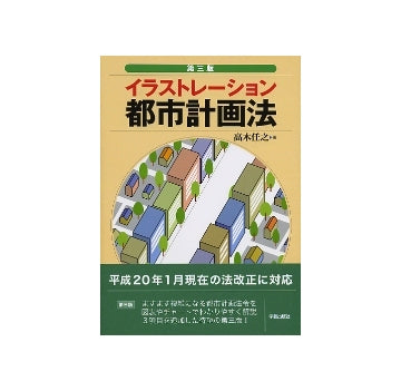 第三版 イラストレーション都市計画法