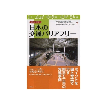 理解から実践へ　日本の交通バリアフリー