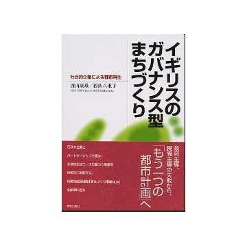 イギリスのガバナンス型まちづくり
社会的企業による都市再生