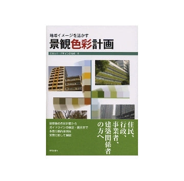 地域イメージを活かす 景観色彩計画