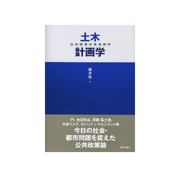 土木建築学　公共選択の社会科学