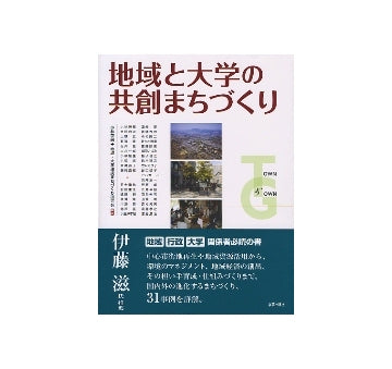 地域と大学の共創まちづくり