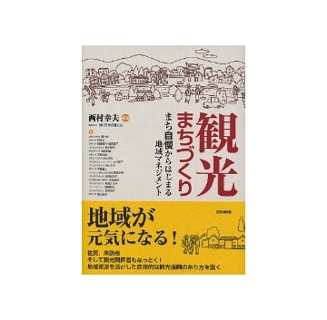 観光まちづくり
まち自慢からはじまる地域マネジメント