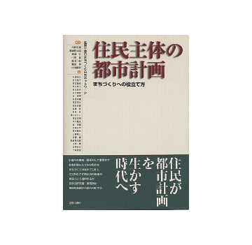 住民主体の都市計画　まちづくりへの役立て方