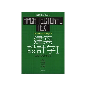 建築学テキスト　建築設計学I
住宅の設計を学ぶ