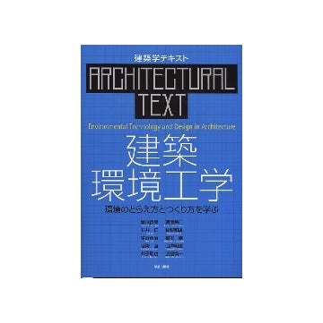 建築学テキスト　建築環境工学
環境のとらえ方とつくり方を学ぶ