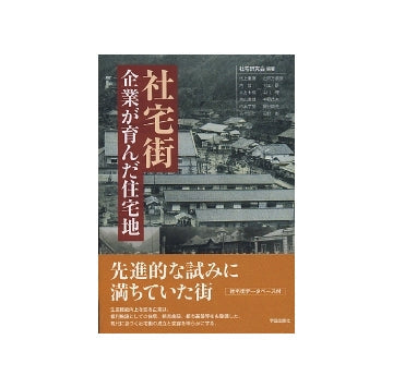 社宅街　企業が育んだ住宅地
