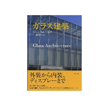 ガラス建築　意匠と機能の知識
