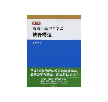 第三版 構造計算書で学ぶ鉄骨構造