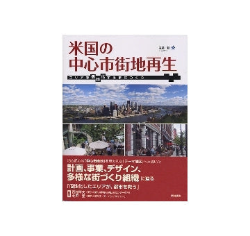 米国の中心市街地再生