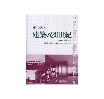 テキスト　建築の20世紀