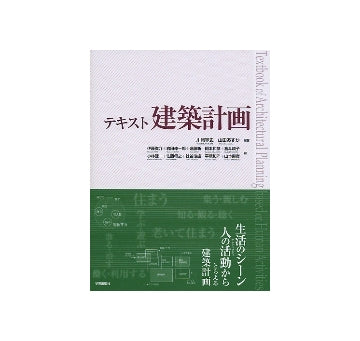 テキスト 建築計画