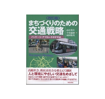 改訂版 まちづくりのための交通戦略
パッケージ・アプローチのすすめ