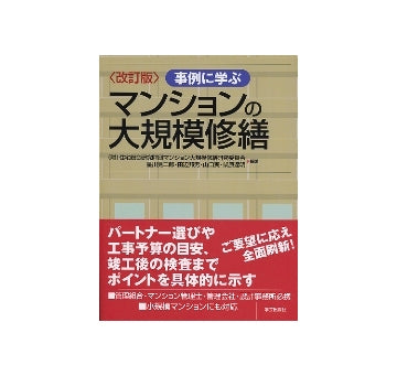 改訂版　事例に学ぶマンションの大規模修繕