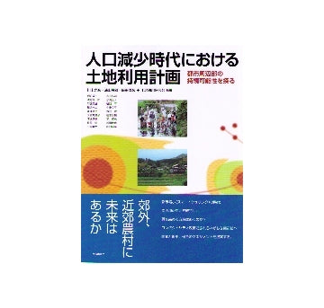 人口減少時代における土地利用計画　都市周辺部の持続可能性を探る