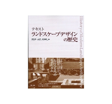 テキスト ランドスケープデザインの歴史