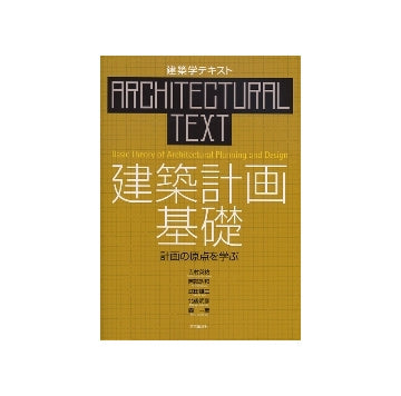 建築学テキスト　建築計画　基礎
計画の原点を学ぶ